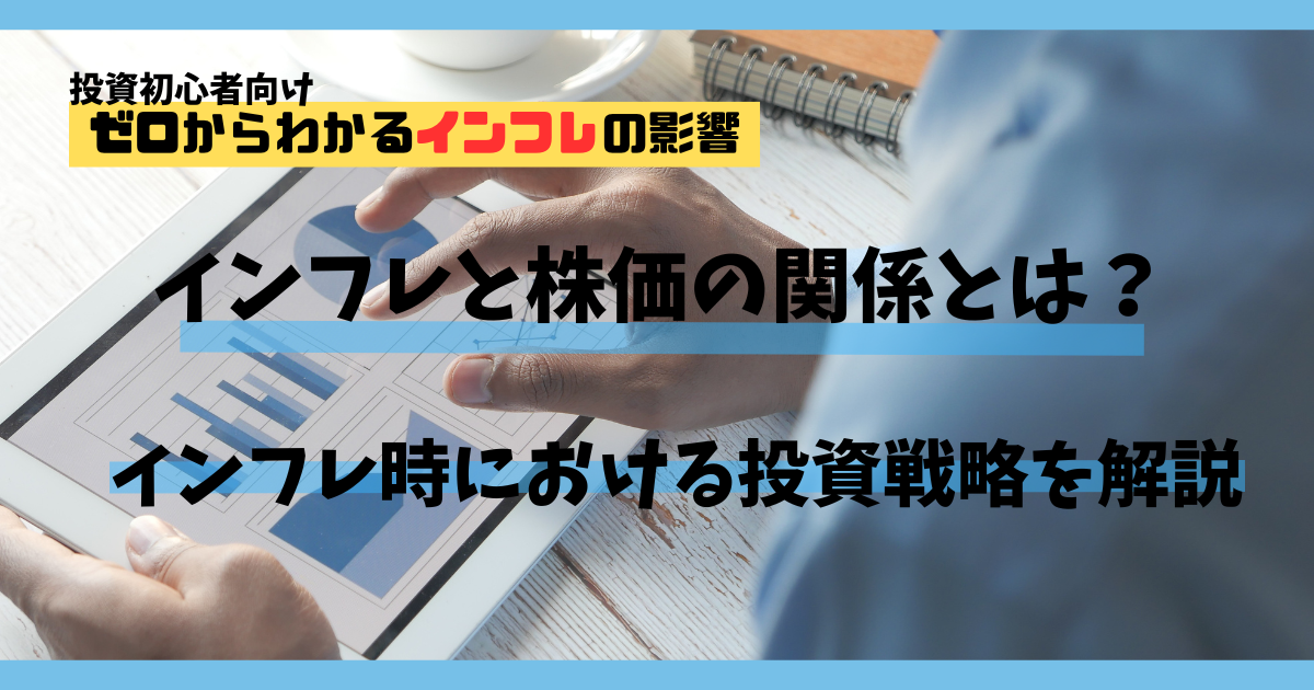 インフレと株価の関係とは？インフレ時における投資戦略を解説